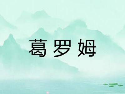 葛罗姆
