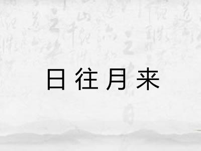 日往月来