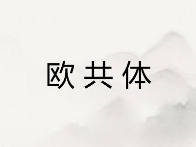 欧共体