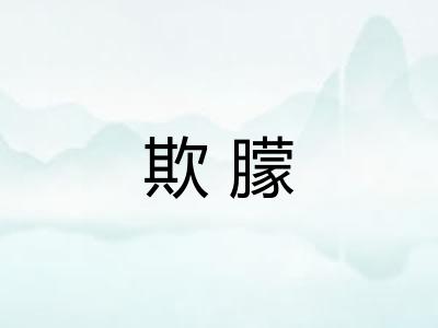 欺朦