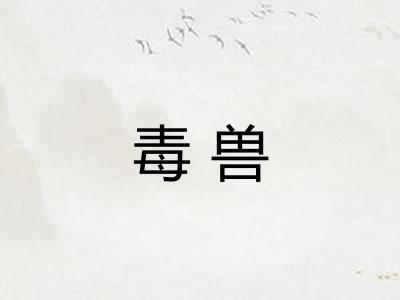 毒兽