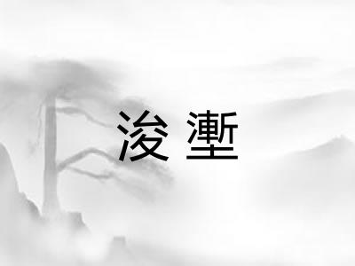 浚壍
