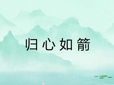 归心如箭