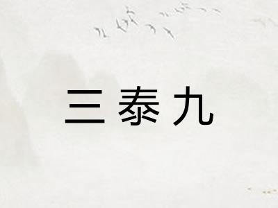 三泰九