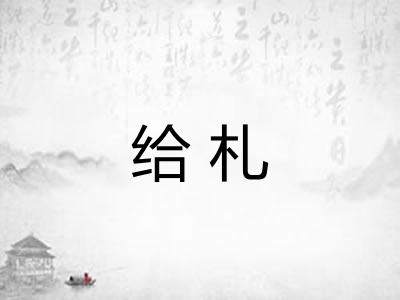 给札