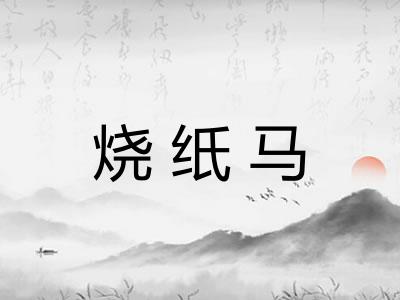 烧纸马