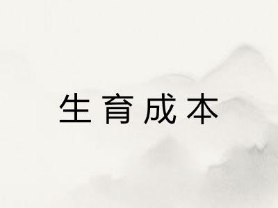 生育成本