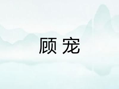 顾宠