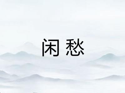 闲愁