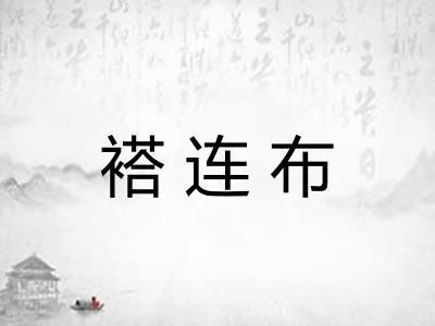 褡连布