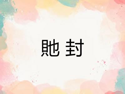 貤封