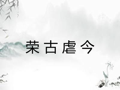 荣古虐今