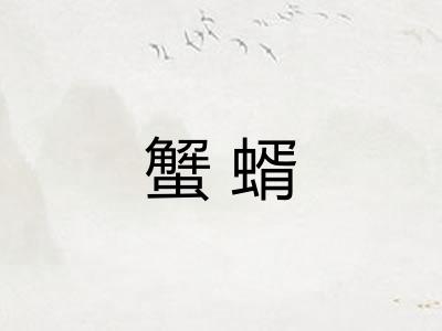蟹蝑
