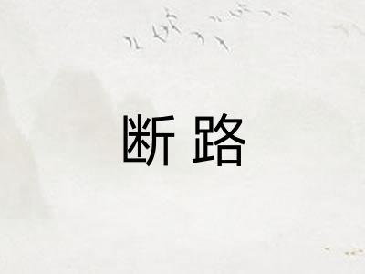 断路