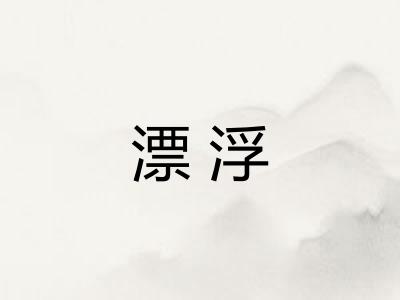 漂浮