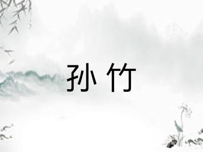 孙竹