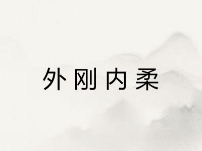 外刚内柔