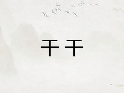 干干