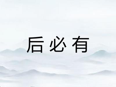 后必有