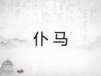 仆马