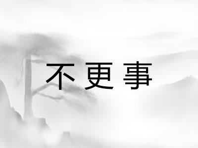 不更事