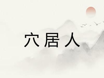 穴居人