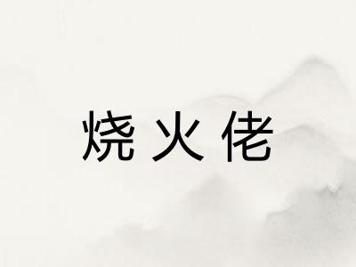 烧火佬