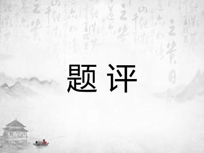 题评