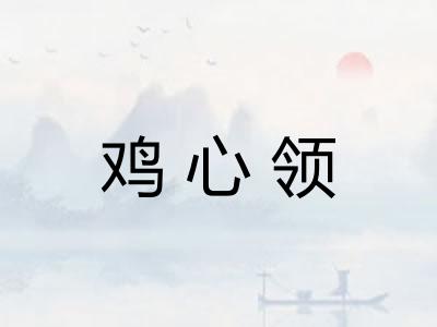 鸡心领