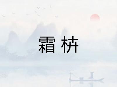 霜枿