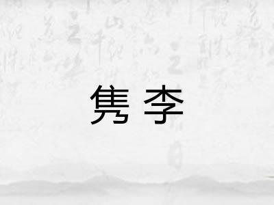 隽李