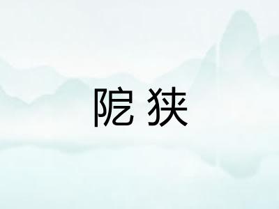 阸狭