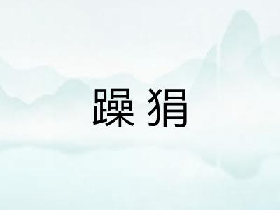 躁狷