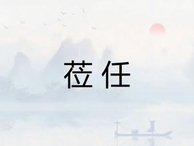 莅任