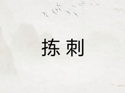 拣刺