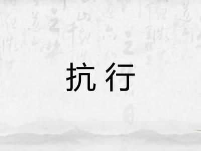 抗行