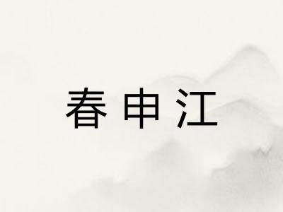 春申江