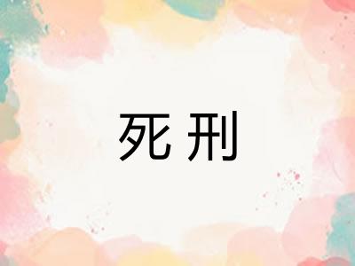 死刑