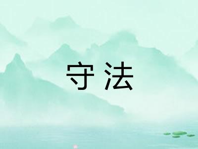 守法