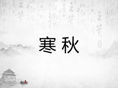 寒秋