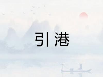 引港