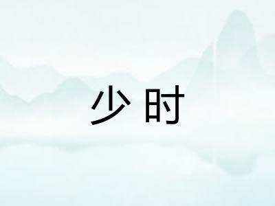 少时