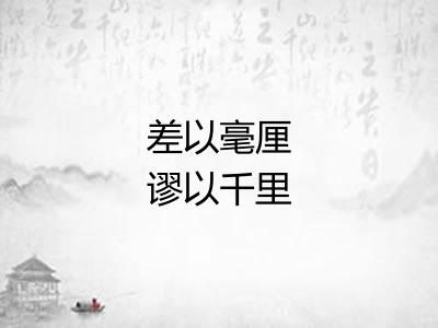 差以毫厘谬以千里
