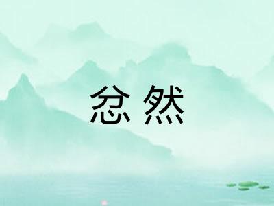 忿然