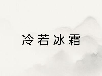 冷若冰霜