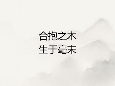 合抱之木生于毫末
