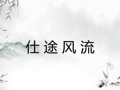 仕途风流