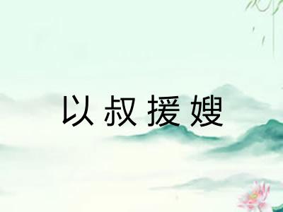 以叔援嫂