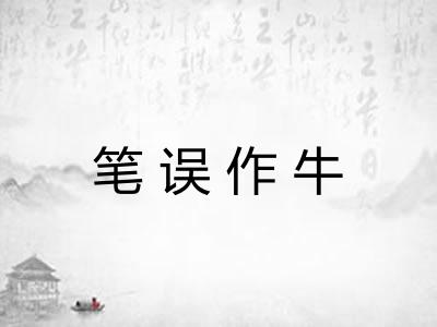 笔误作牛