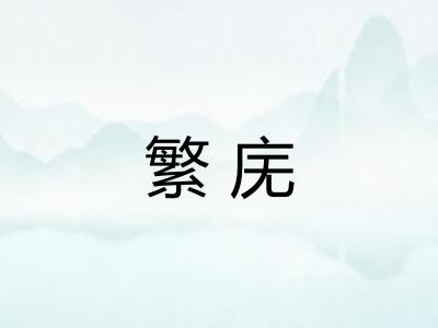 繁庑